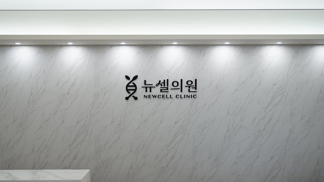 뉴셀의원 내부 전경 — 대리석 벽의 뉴셀의원 간판